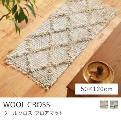 フロアマット WOOL CROSS／50cm×120cm