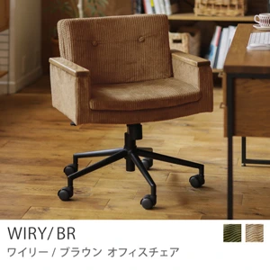 Re:CENO product｜オフィスチェア WIRY／BR／キャメル：コーデュロイ生地