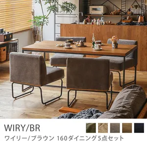 Re:CENO product｜160ダイニング5点セット WIRY／BR／グレージュ：クリンプ生地