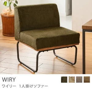 Re:CENO product｜1人掛けソファー WIRY／オリーブ：コーデュロイ生地