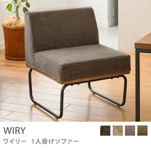 Re:CENO product｜1人掛けソファー WIRY／グレージュ：クリンプ生地