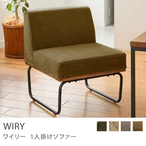 Re:CENO product｜1人掛けソファー WIRY／オリーブ：クリンプ生地