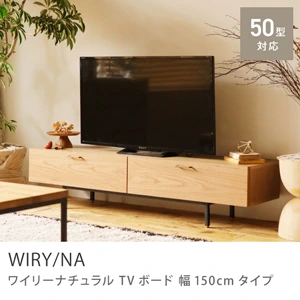 Re:CENO product｜TVボード WIRY／NA 幅150cmタイプ