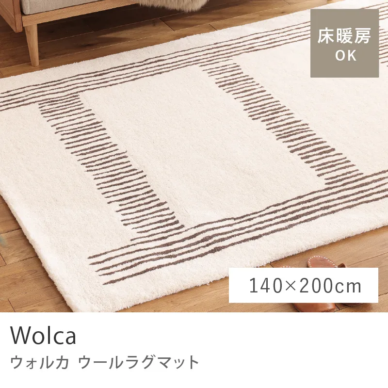 ウールラグマット Wolca／140cm×200cm