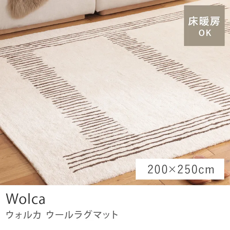 ウールラグマット Wolca／200cm×250cm