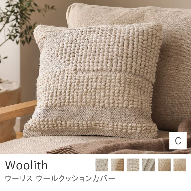 ウールクッションカバー Woolith／Cタイプ