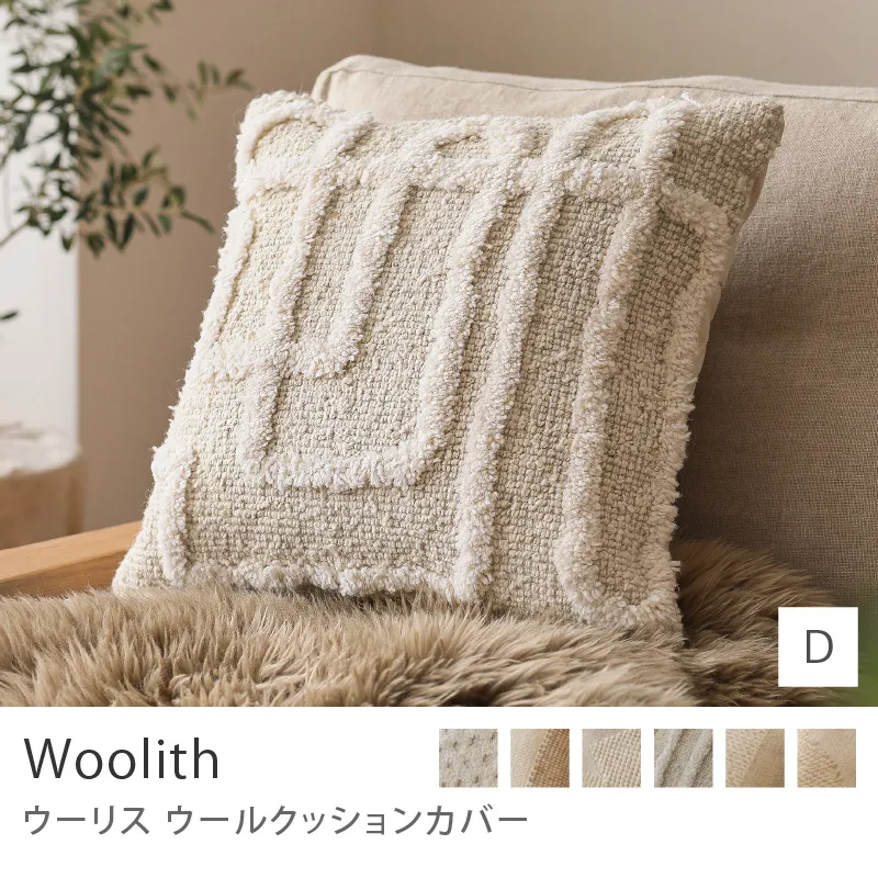 ウールクッションカバー Woolith／Dタイプ