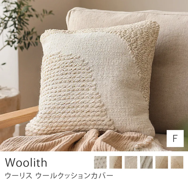 ウールクッションカバー Woolith／Fタイプ