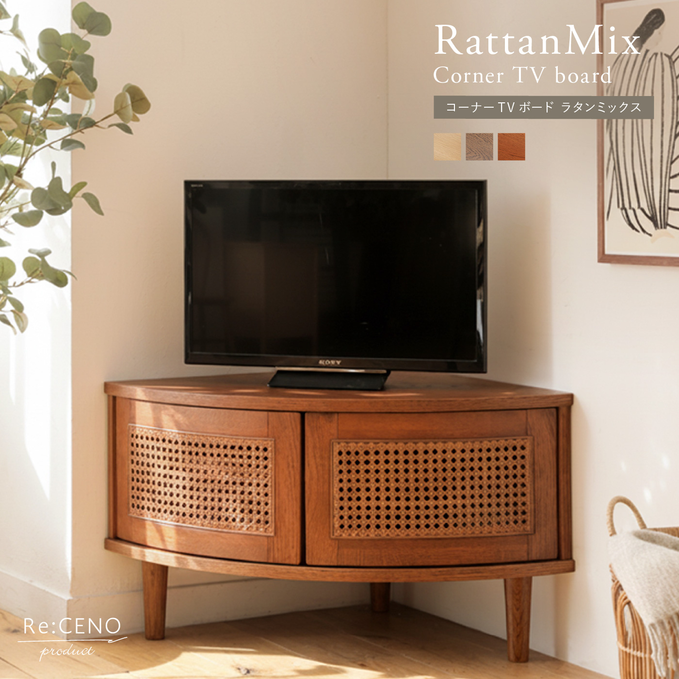 Re:CENO product｜コーナーTVボード RattanMix