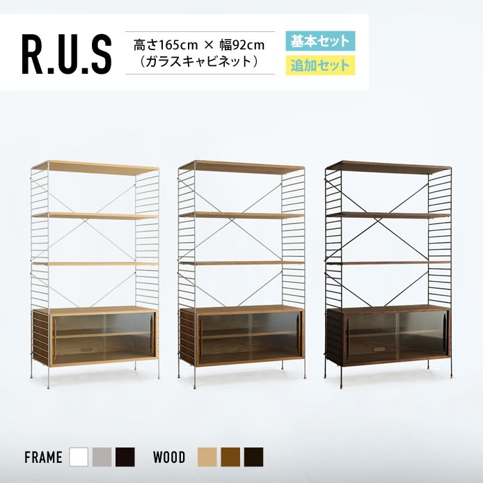 Re:CENO product｜R.U.S 基本セット【通常】 高さ165cm×幅92cm（ガラスキャビネット）