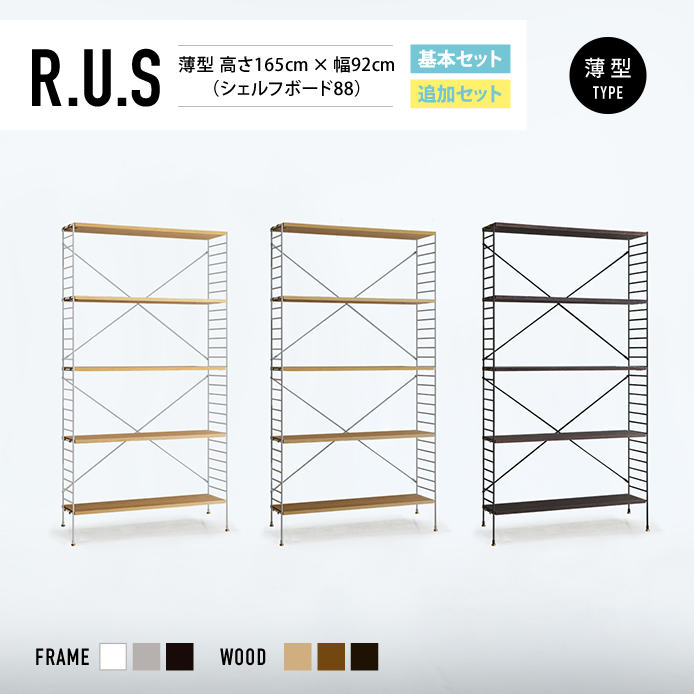 Re:CENO product｜R.U.S 基本セット【薄型】 高さ165cm×幅92cm（シェルフボード88）