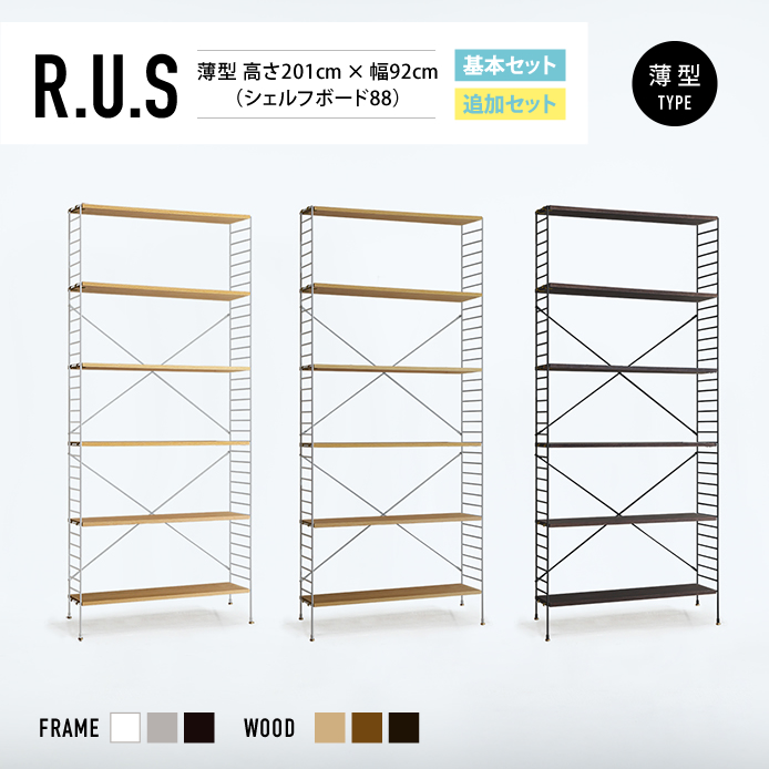 Re:CENO product｜R.U.S 基本セット【薄型】 高さ201cm×幅92cm（シェルフボード88）