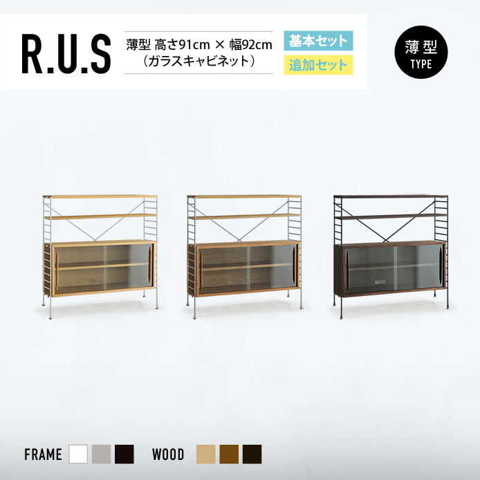 Re:CENO product｜R.U.S 基本セット【薄型】 高さ91cm×幅92cm（ガラスキャビネット）