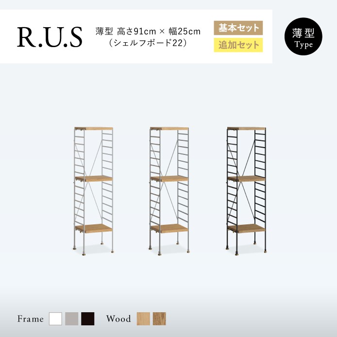 Re:CENO product｜R.U.S 基本セット【薄型】 高さ91cm×幅25cm（シェルフボード22）