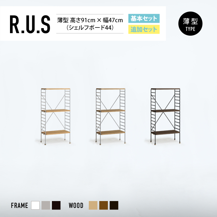 Re:CENO product｜R.U.S 基本セット【薄型】 高さ91cm×幅47cm（シェルフボード44）