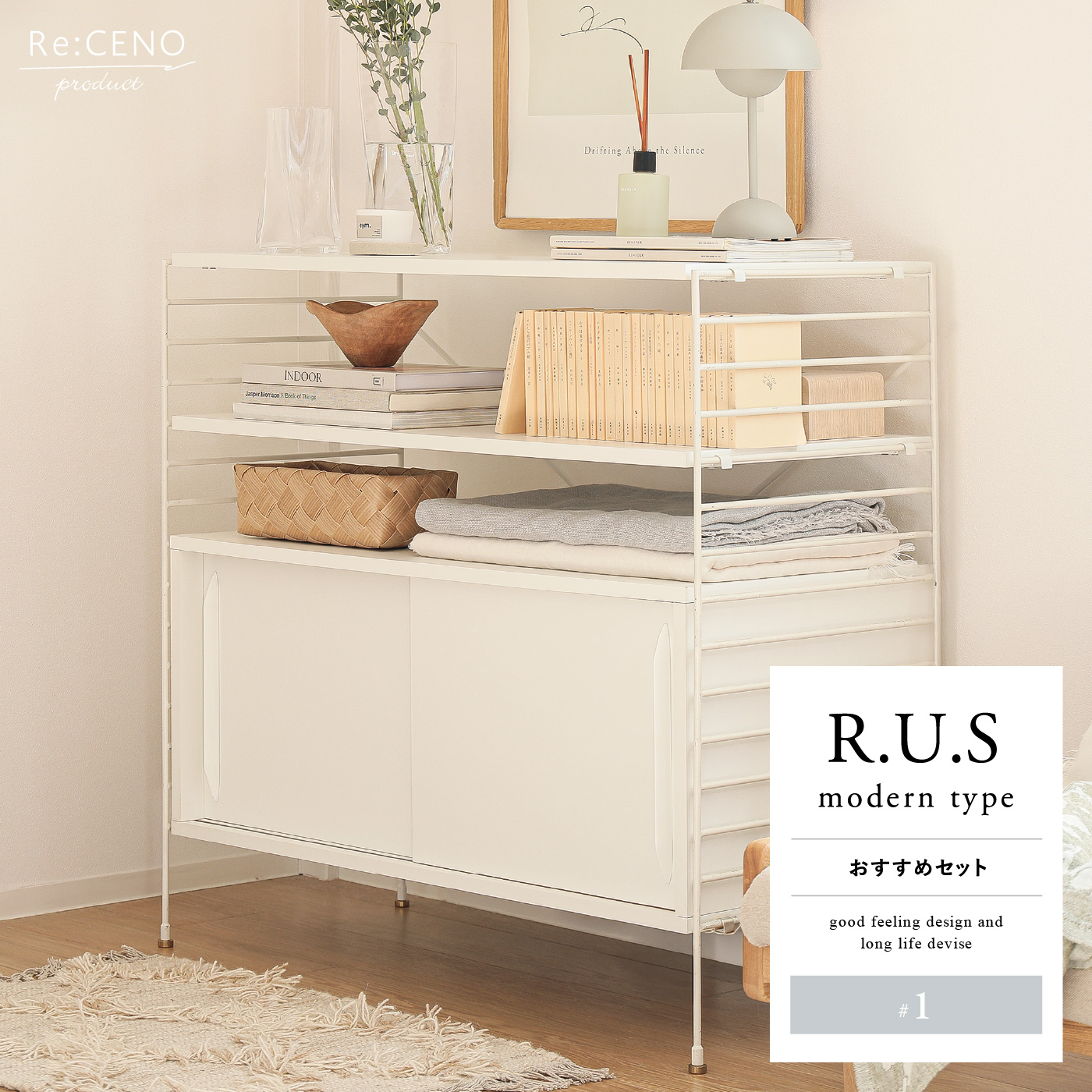 Re:CENO product｜R.U.S モダンタイプ おすすめセット #1