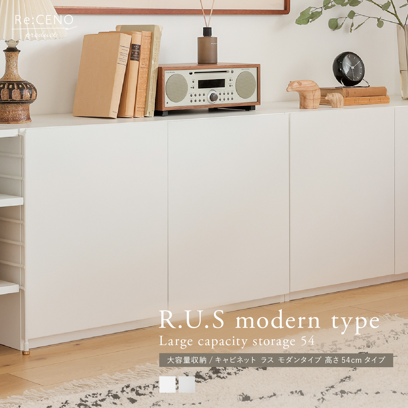 Re:CENO product｜R.U.S モダンタイプ 大容量収納／キャビネット 高さ54cmタイプ